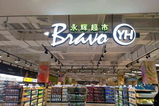 網紅生鮮超市入駐自貢，一站式購物體驗開啟品質生活新篇章